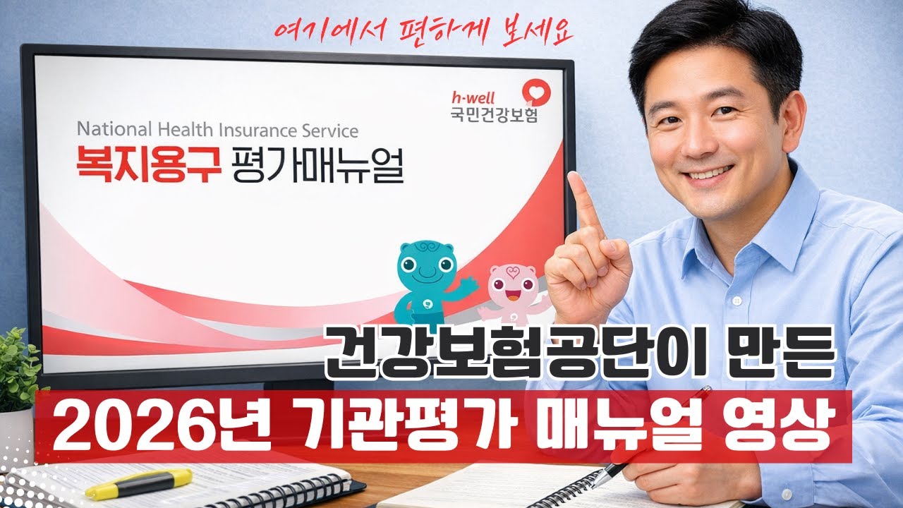 2026년 복지용구 평가매뉴얼 영상 (매뉴얼 편집본 다운은 설명란 링크클릭)