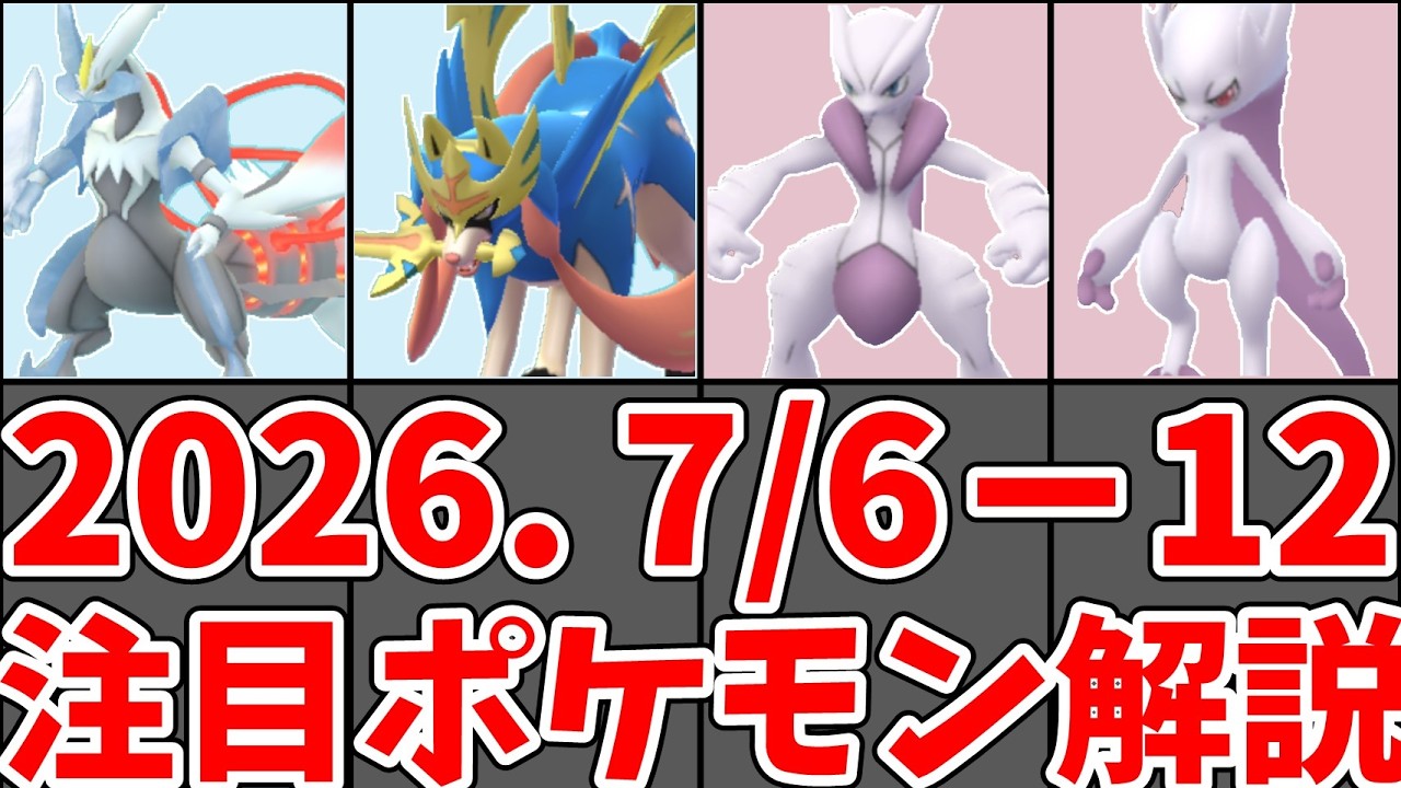 ポケモンGO】7/6〜7/12今週やること｜ザシアンけんのおう初復刻・メガ