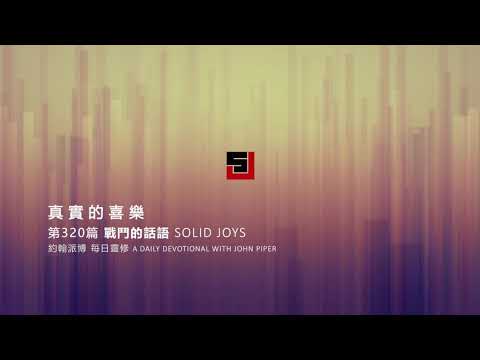 Solid Joys 320 真實的喜樂：戰鬥的話語 約翰派博（中文發音版本）十一月十五日