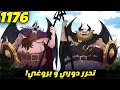 تسريبات مانجا ون بيس 1176 ولعها أودا كل ما نزل لحد الآن