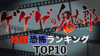 ゲゲゲの鬼太郎 妖怪 恐怖ランキング TOP10