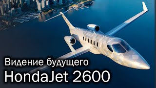 картинка: HondaJet 2600 - концепт нового японца