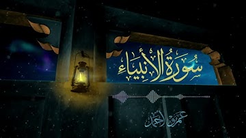 🍃ما تيسر من سورة الأنبياء 🍃من صلاة التراويح 1446هـ-2025م |عمرو أحمد