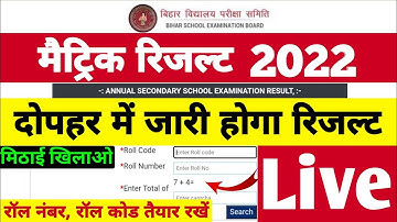 मैट्रिक रिजल्ट 2022 टॉपर Bihar Board Matric Result Kab Aayega | BSEB 10th Result 2022 Kaise Dekhe