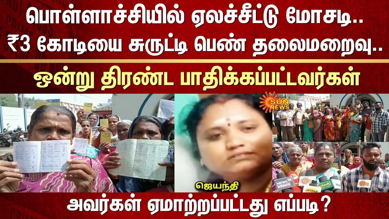 ஏலச்சீட்டு மோசடி | ₹3 கோடியை சுருட்டிய பெண் | Pollachi | Auction | Fraud | Abscond | Victim