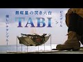 【軽くて安定】ピコグリルを超える焚き火台ベルモントTABIが最高!【火入れで美しいチタンブルーに】