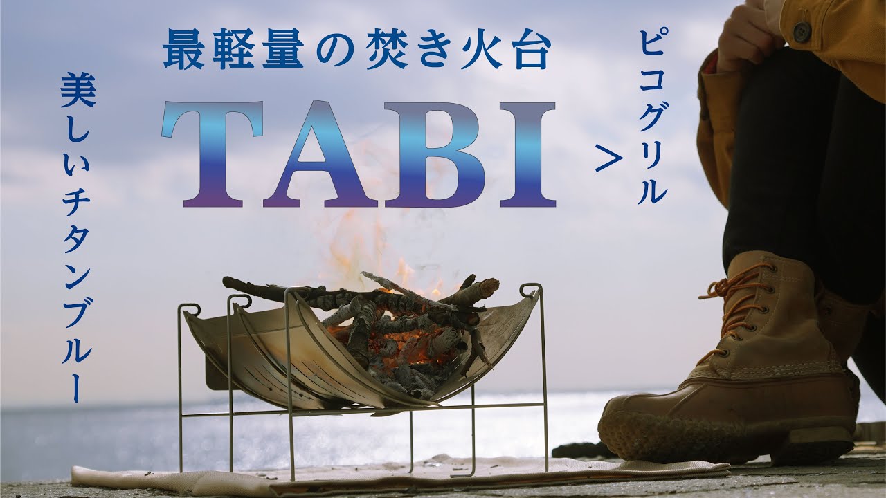 【軽くて安定】ピコグリルを超える焚き火台ベルモントTABIが最高！【火入れで美しいチタンブルーに】