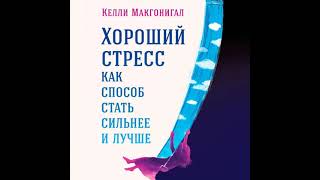 Келли Макгонигал – Хороший Стресс Как Способ Стать Сильнее И Лучше. [Аудиокнига]