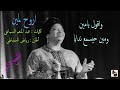 أم كلثوم ـ اروح لمين ـ المقطع الأخير