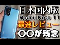 【日本国内版】Xiaomi Redmi Note11 最速レビュー！！○○が残念だったけど、もうちょっとアレがこうだったら良かったのに！！