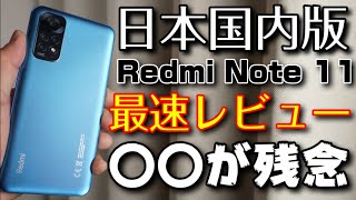 【日本国内版】Xiaomi Redmi Note11 最速レビュー！！○○が残念だったけど、もうちょっとアレがこうだったら良かったのに！！