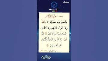 واصبر وما صبرك الا# بالله #سورة_النحل #بصوت #صلاح_بوخاطر
