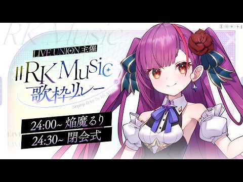 【 #RKMusic歌枠リレー】最後まで盛り上がっていくぞー🔥🍆🔥＆閉会式【 焔魔るり/RK Musicライブユニオン 】