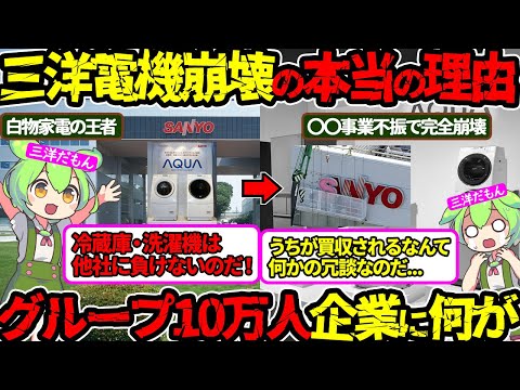 【一瞬で壊滅状態‼】庶民の味方だった三洋電機…崩壊の理由は〇〇だった‼（三洋電機崩壊・三洋電機買収）（VOL0067）【ずんだもん＆ゆっくり解説】