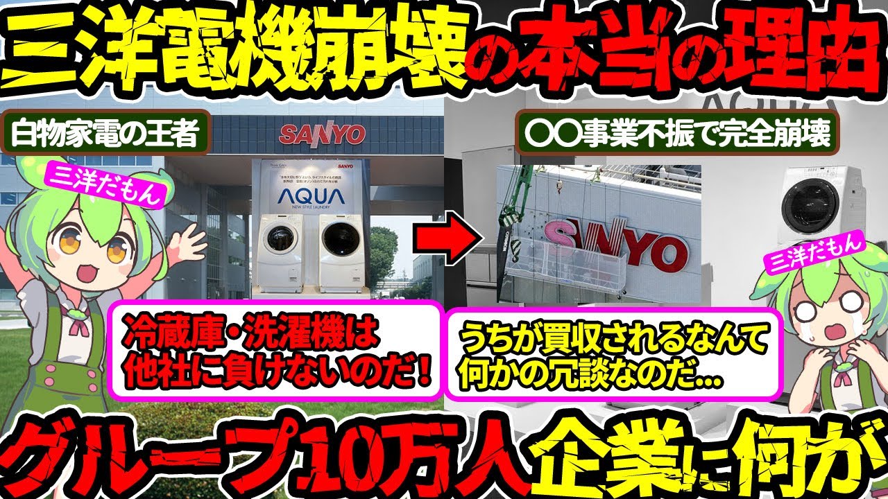 【一瞬で壊滅状態‼】庶民の味方だった三洋電機…崩壊の理由は〇〇だった‼（三洋電機崩壊・三洋電機買収）（VOL0067）【ずんだもん＆ゆっくり解説】