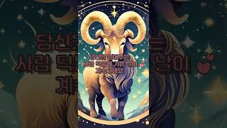 ♈4월에 보는 주간 (04.15~04.21) 별자리 운세 ! -양자리- ♈#shorts      #short
