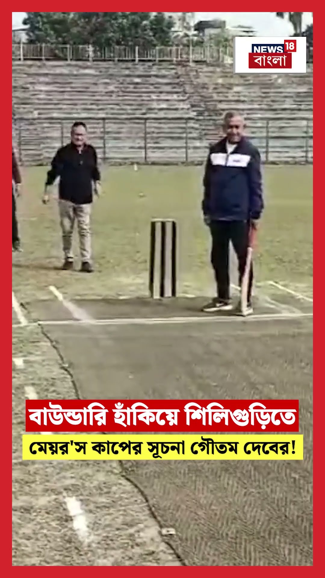 বাউন্ডারি হাঁকিয়ে Siliguriতে মেয়র'স কাপের সূচনা Gautam Deb-এর ! #shorts