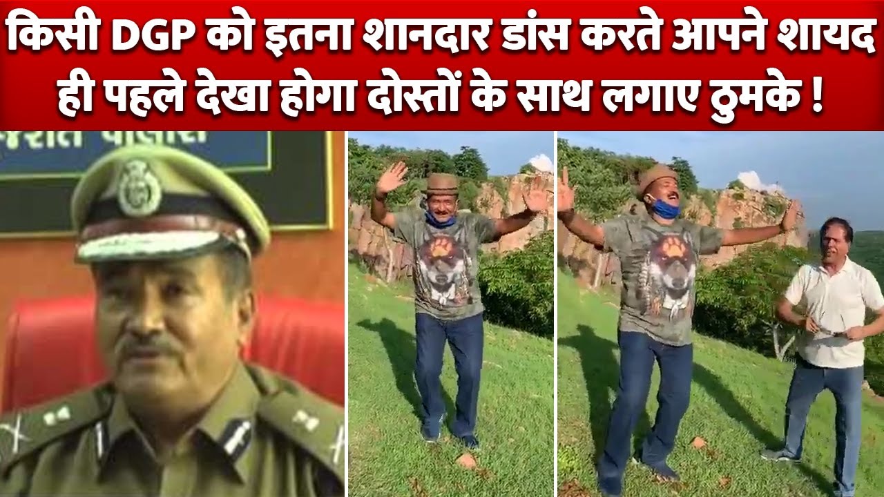 Gujarat के DGP रहे PC Thakur का Video Viral, Friends के साथ DGP साहब ने लगाए ठुमके !