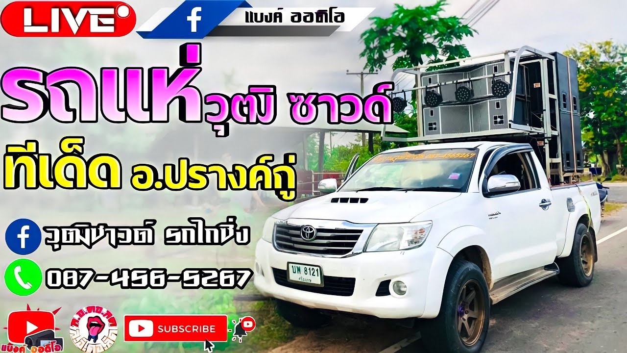 รถแห่มินิบ้านๆ ทีมงานวุฒิซาวด์🎛👍