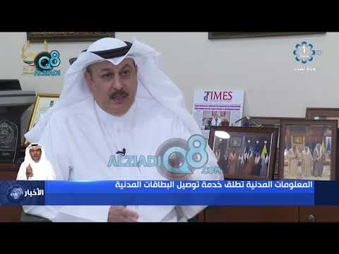 المعلومات المدنية تطلق خدمة توصيل البطاقات المدنية