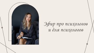 картинка: Эфир про психологов и для психологов |Марина Склярова | Психология