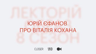 ОБРАЗ | Лекція Юрія Єфанова про Віталія Кохана