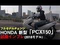 【ホンダ新型 PCX150ABS試乗インプレ】（フルモデルチェンジ2018モデル）
