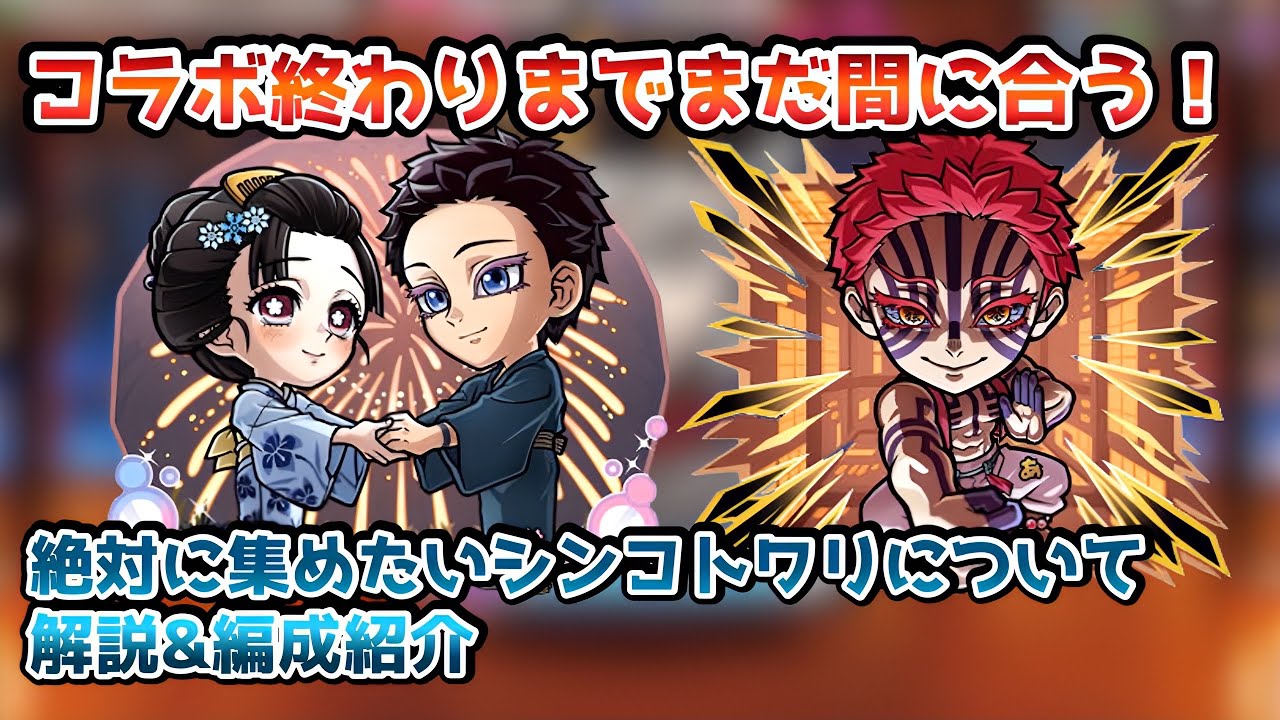 【コトダマン】まだ間に合う！コラボ終了前に集めたいシンコトワリ解説＆編成紹介&実演するぞ！