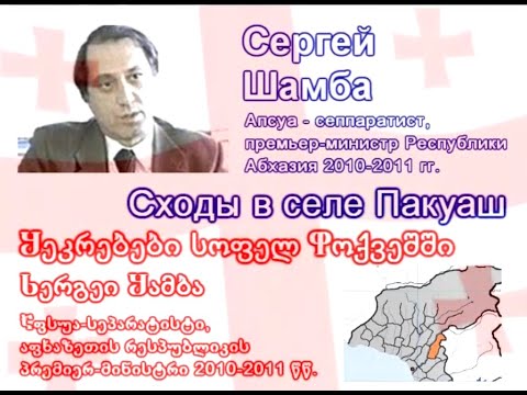 Еще одно признане Шамба / Another recognized Shamba / შამბას კიდევ ერთი აღიარება