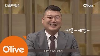 THEDISHOFTHE NATION [선공개] 천하의 강호동, 고수들 호통에 깨갱~ 161012 EP.3