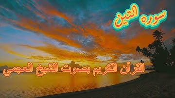 سوره التين بصوت الشيخ احمد العجمي