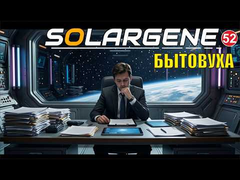 Solargene  -  Бытовуха