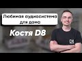 Команда D8 о аудиосистеме Sonos