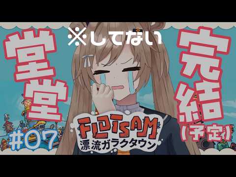 【Flotsam】#07 ありがとう、全てのくらのたうん【蔵ノそうじ/Vtuber】