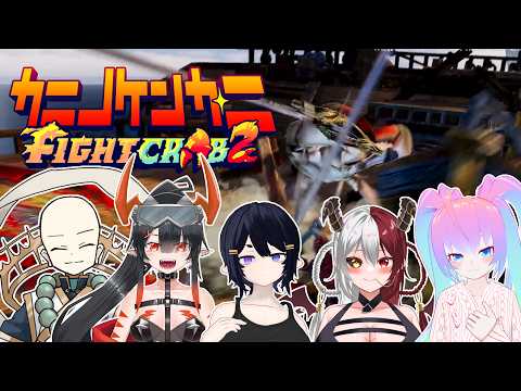 【 カニノケンカ・ニ Fight Crab 2 】カニで戦うぞおおおお！！！【 深夜27時のVtuber ゲーム 実況 配信 】