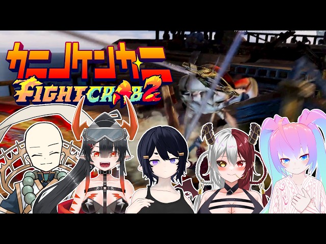 カニで戦うぞおおおお！！！のサムネイル