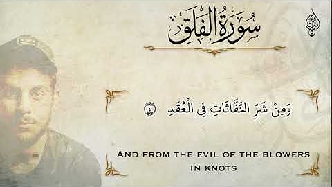 سوره الفلق 🌸🤍||بصوت القارئ اسلام صبحي 💜||راحه نفسيه لامثيل لها 😴|| تلاوه تريح القلب 🥺🤍