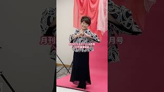 #川中美幸 #カラオケファン4月号(2/19発売)の撮影風景をお届け