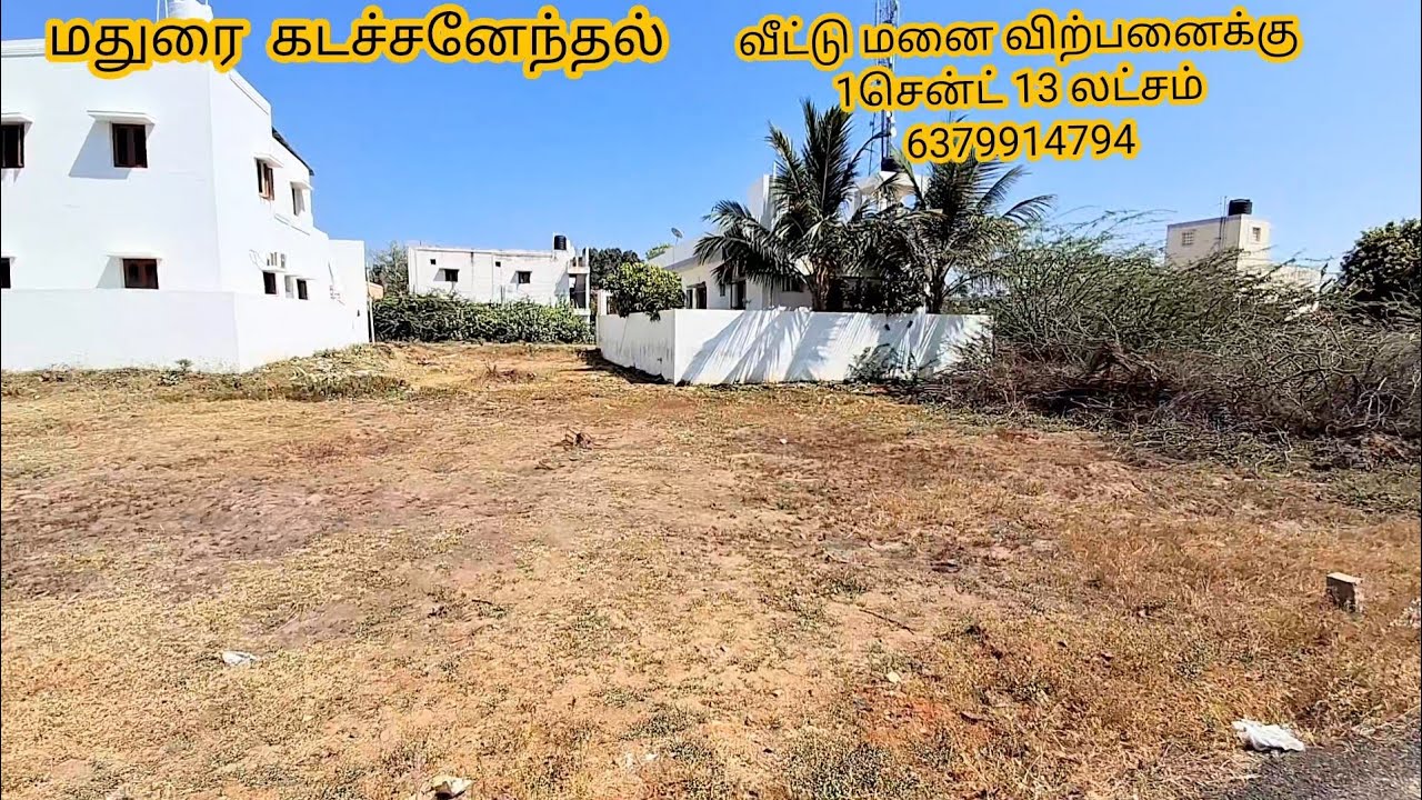 Land for sale in madurai. கடச்சனேந்தலில் வீட்டடி மனை விற்பனைக்கு 