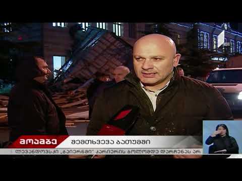 ვითარება ბათუმში, სადაც ძლიერმა ქარმა საცხოვრებელ კორპუსს სახურავი გადახადა
