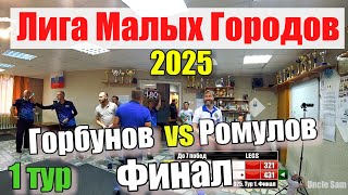 видео: Дартс. NDL. Лига Малых Городов 2025. Тур 1. Финал. Горбунов vs Ромулов картинка: Дартс. NDL. Лига Малых Городов 2025. Тур 1. Финал. Горбунов vs Ромулов