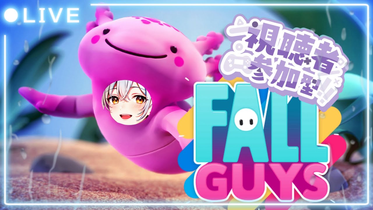 【フォールガイズ/参加型】浦島ウーパールーパー太郎