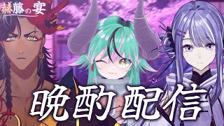 【晩酌配信】赫藤の宴。～ナナホシ・ファンタジアを添えて～【#個人vtuber / 酒吞かえる / 凪々瀬】