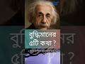 বুদ্ধিমানের ৫ কথা 🔥 | 5 Genius Life Lessons from Einstein | Bangla Motivational Video.#youtubeshorts
