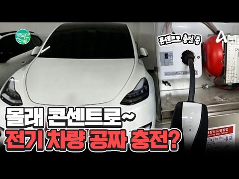 일반 콘센트로 전기 차량 <strong>충전하는</strong> 사람들 #전기차 | 행복한 아침 1573 회