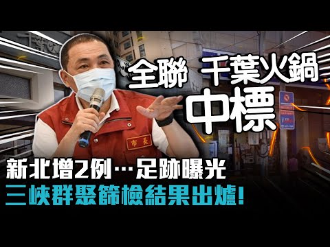 新北增2例…足跡曝光「全聯、千葉火鍋」三峽群聚「匡列165人」結果出爐【CNEWS】
