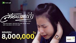 สันดานเก่า - กระต่าย พรรณนิภา【OFFICIAL MV】EP.1 chords