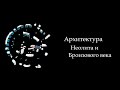 №4. История Мирового искусства. Архитектура Неолита и Бронзового века: Менгир, Дольмен, Кромлех.