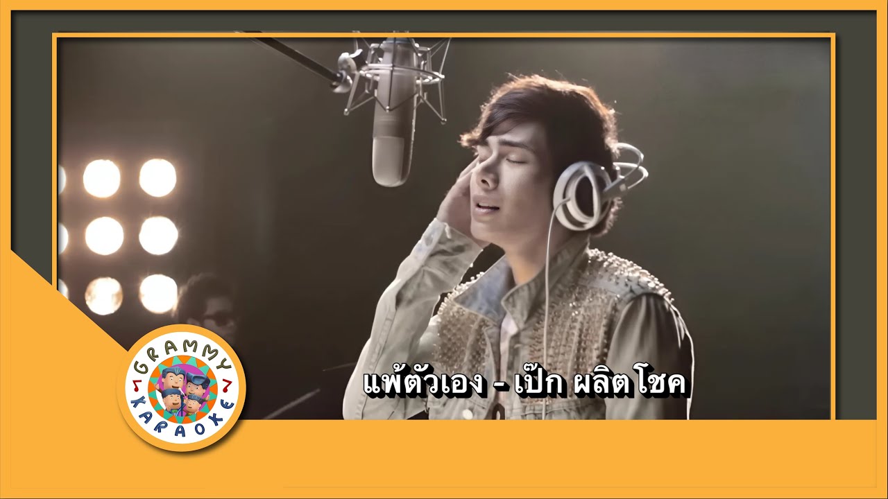 คาราโอเกะ แพ้ตัวเอง - เป๊ก ผลิตโชค Original Karaoke