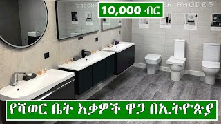 የሻወር ቤት እቃዎች ዋጋ በኢትዮጵያ 2014 | Price Of Bathroom Finishing Materials IN Ethiopia 2022